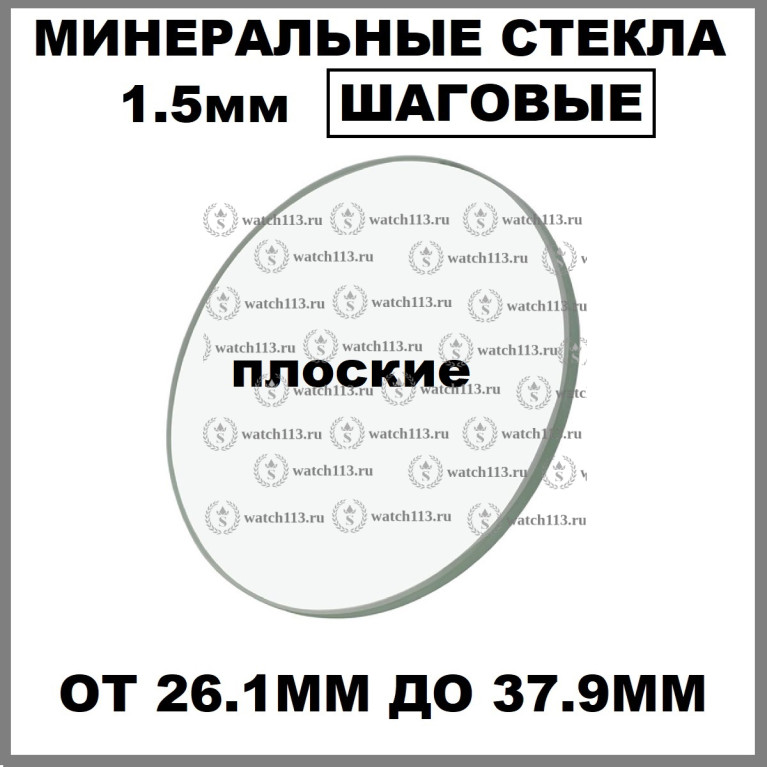 Минеральное стекло 1.5мм ШАГОВОЕ ( от 26.1мм до 37.9мм )