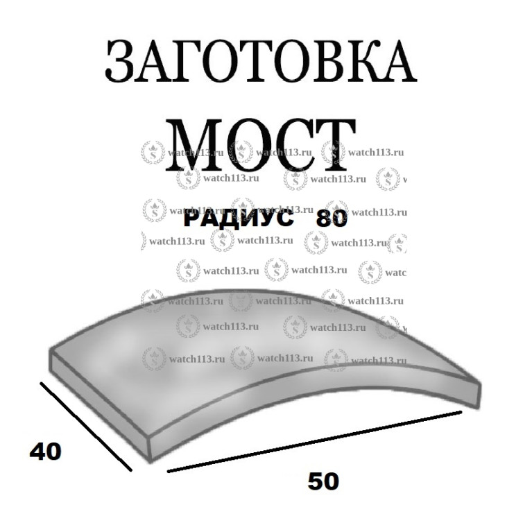 Стекло заготовка МОСТ 40х50 Радиус 80 Толщина 1.1мм Белое Swiss Glass