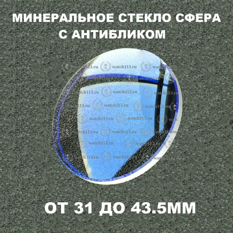 Минеральное стекло СФЕРА С АНТИБЛИКОМ 1.5ММ ( от 31мм до 43.5мм)