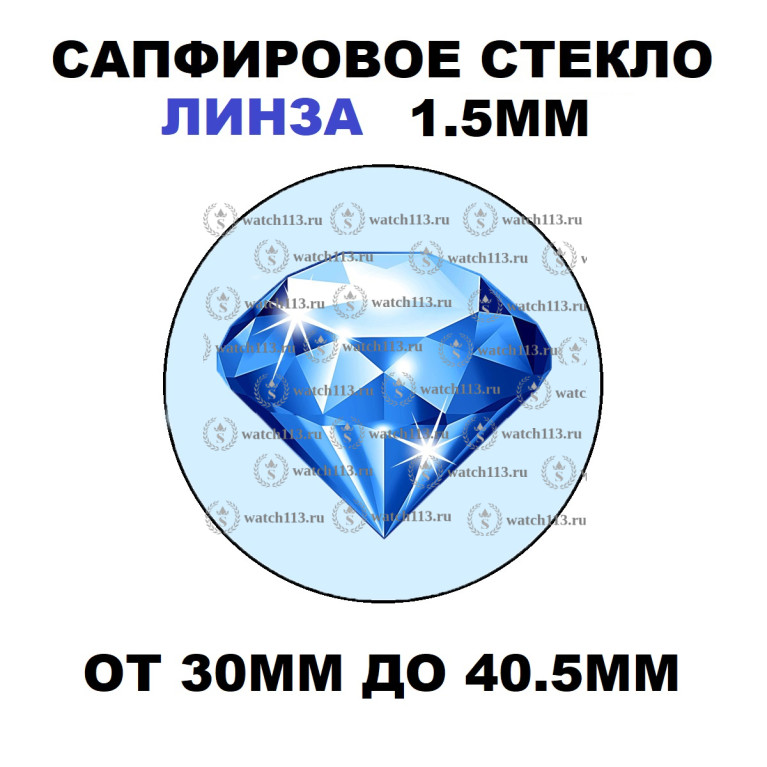 Сапфировое стекло ЛИНЗА 1.5мм от 30мм до 40.5мм