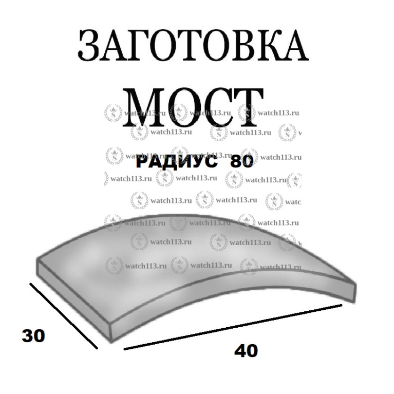 Стекло заготовка МОСТ 30х40 Радиус 80 Толщина 1.1мм Белое Swiss Glass