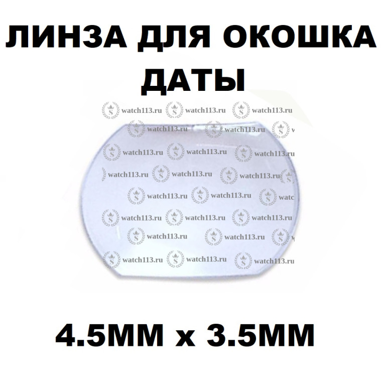 Линза для окошка даты 4.5х3.5мм