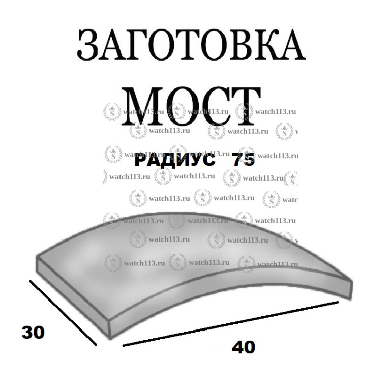 Стекло заготовка МОСТ 30х40 Радиус 75 Толщина 1.1мм Белое Swiss Glass