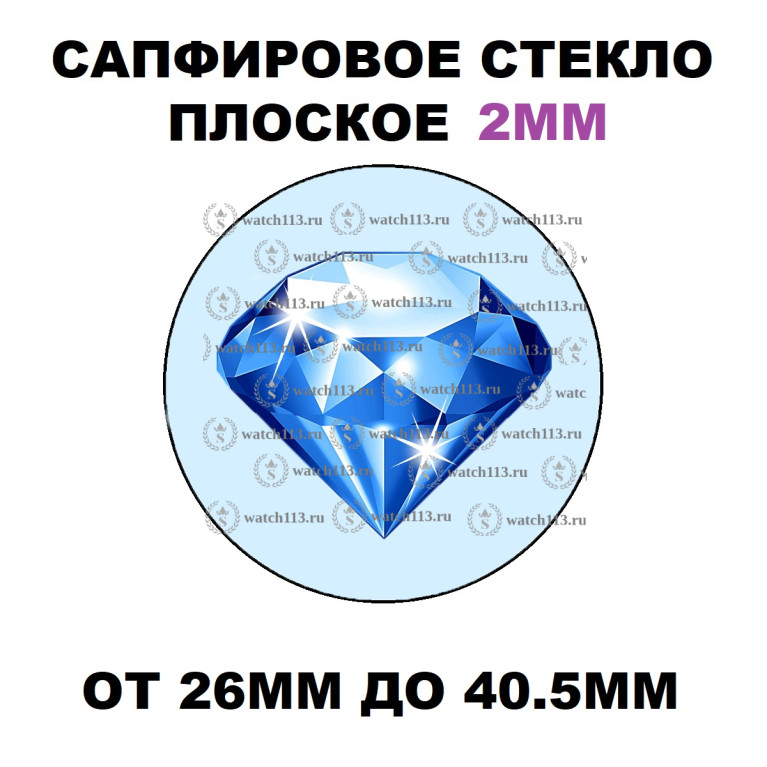 Сапфировое стекло ПЛОСКОЕ 2мм ( от 26мм до 40.5мм )