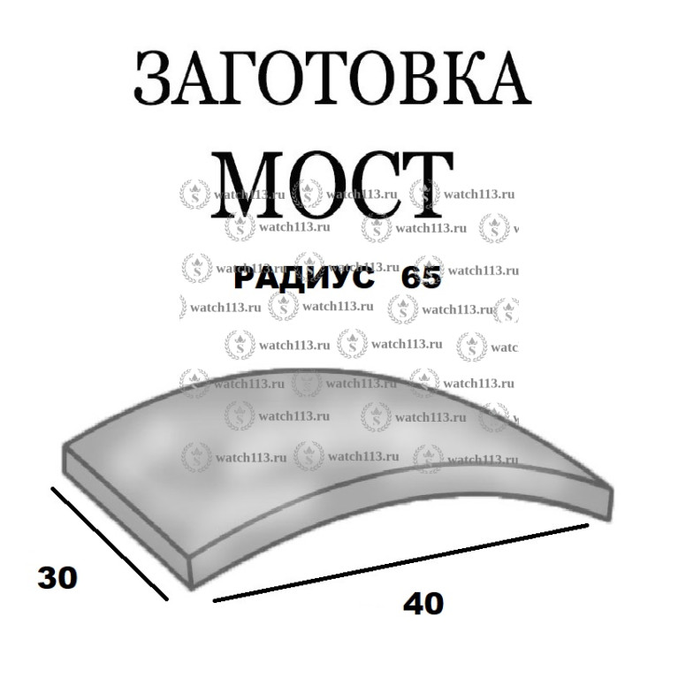 Стекло заготовка МОСТ 30х40 Радиус 65 Толщина 1.1мм Белое Swiss Glass
