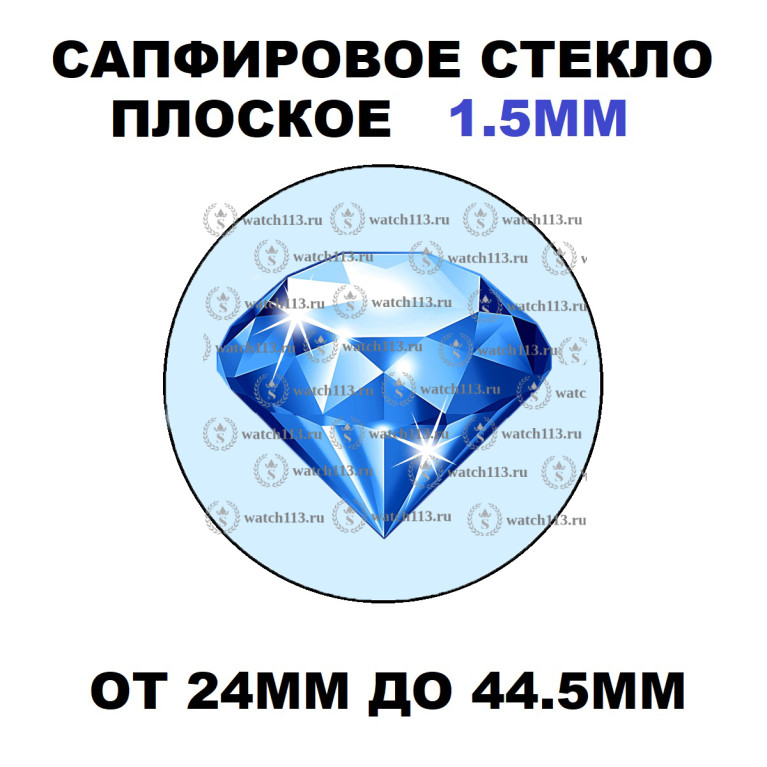 Сапфировое стекло ПЛОСКОЕ 1.5мм ( от 24мм до 44.5мм )