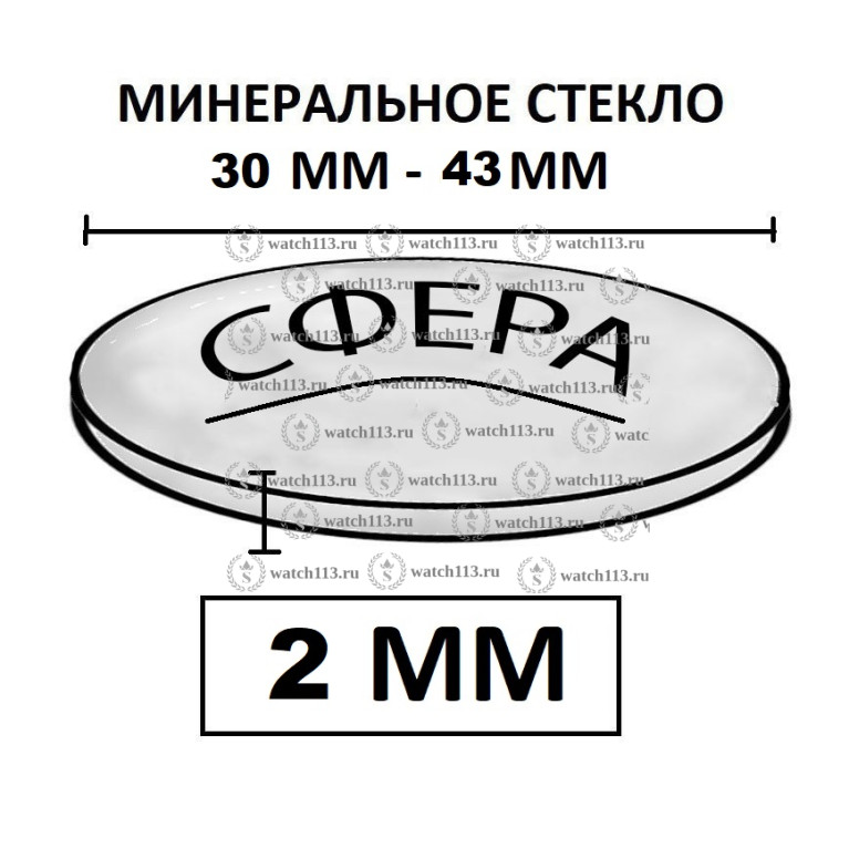 Стекло для часов СФЕРА 2мм ( от 30 до 43мм )