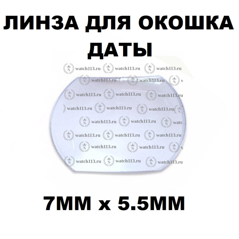 Линза для окошка даты 7.0х5.5мм